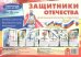 Ширмочки. Защитники Отечества. Тематический уголок для детей и родителей