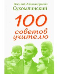100 советов учителю
