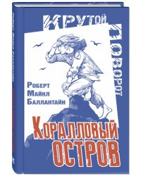Коралловый остров