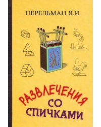Развлечения со спичками