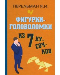 Фигурки-головоломки из 7 кусочков