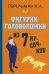 Фигурки-головоломки из 7 кусочков