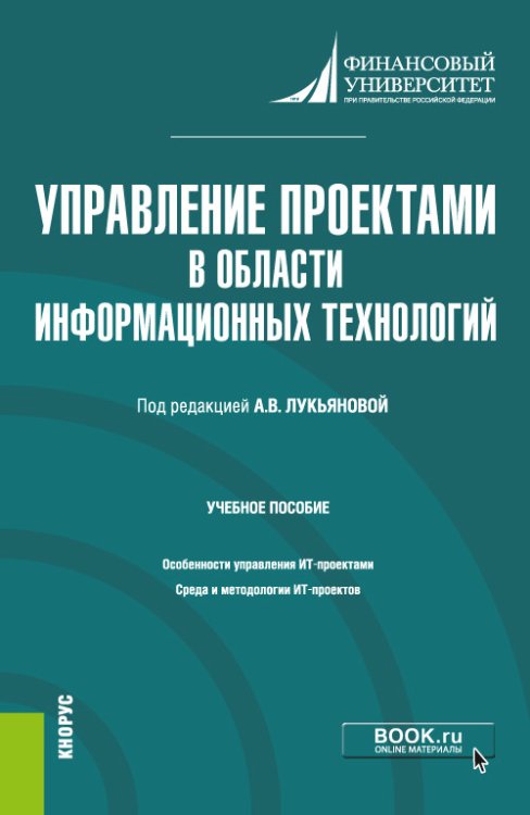 Магистратура Управление проектами в области информационных технологий. Учебное пособие