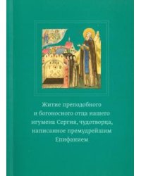 Епифаний Преподобный. Житие преподобного и богоносного отца нашего игумена Сергия, чудотворца