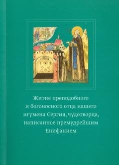 Епифаний Преподобный. Житие преподобного и богоносного отца нашего игумена Сергия, чудотворца
