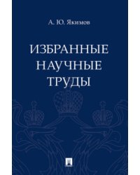 Избранные научные труды