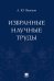 Избранные научные труды