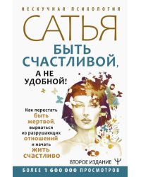 Быть счастливой, а не удобной! Как перестать быть жертвой, вырваться из разрушающих отношений