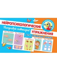 Попробуй повтори! Нейропсихологические упражнения для развития мозга 
