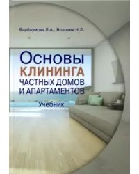 Основы клининга частных домов и апартаментов. Часть 1. Учебник