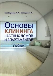 Обложка книги «Основы клининга частных домов и апартаментов. Часть 1. Учебник» — Барбаумова Л.А., Володин Н.Л., ISBN 9785907041691