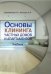 Обложка книги «Основы клининга частных домов и апартаментов. Часть 1. Учебник» — Барбаумова Л.А., Володин Н.Л., ISBN 9785907041691