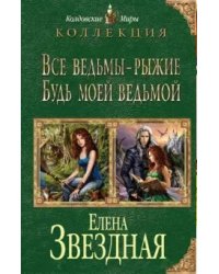 Все ведьмы - рыжие. Будь моей ведьмой