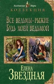 Все ведьмы - рыжие. Будь моей ведьмой