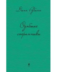 Озябшие странники