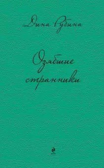 Обложка книги «Озябшие странники» — Рубина Дина Ильинична, ISBN 9785699728961