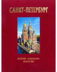 Санкт-Петербург. История. Архитектура. Искусство