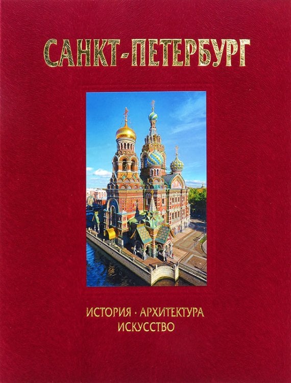 Санкт-Петербург. История. Архитектура. Искусство