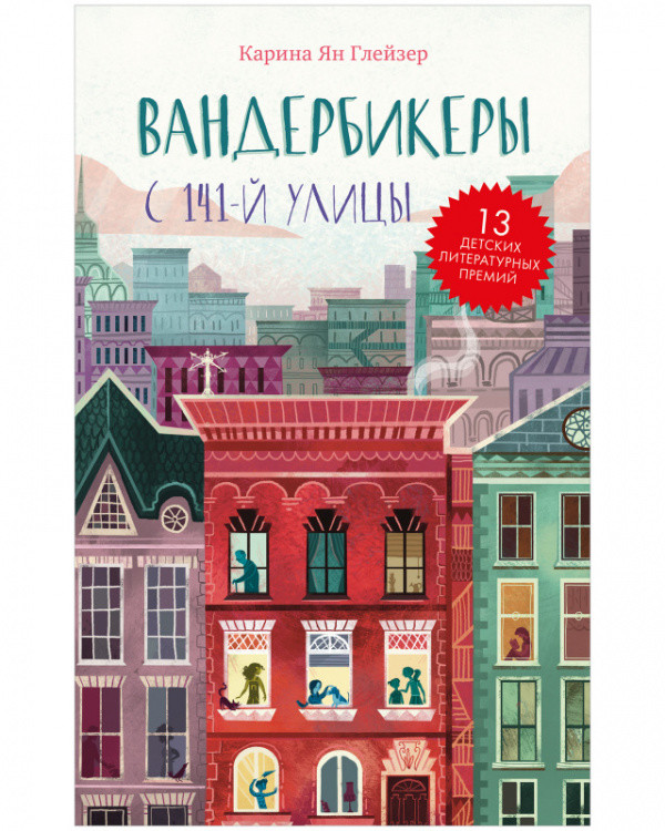 Обложка книги «Вандербикеры с 141-й улицы» — Глейзер Карина Ян, ISBN 9785001546795