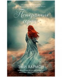 Потерянные сердца