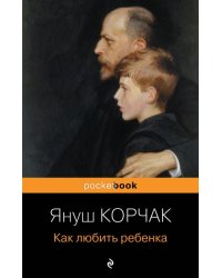 Как любить ребенка 