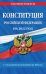 Конституция Российской Федерации на 2022 год