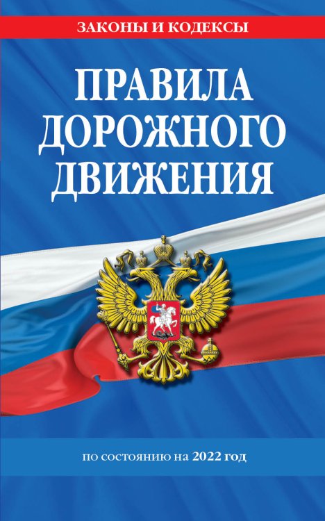 Правила дорожного движения по состоянию на 2022 год