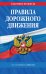 Правила дорожного движения по состоянию на 2022 год