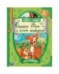 Оленёнок Бум - лесной почтальон. Мир сказок