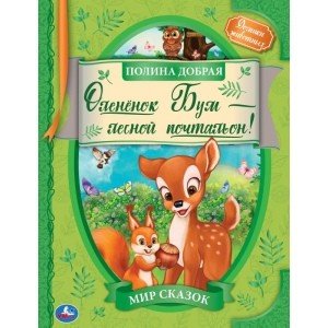 Оленёнок Бум - лесной почтальон. Мир сказок