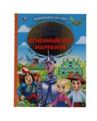 Огненный Бог Марранов