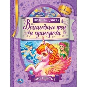 Волшебные феи и единороги