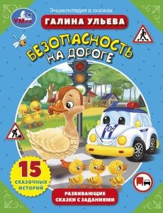 Безопасность на дороге. Развивающие сказки с заданиями