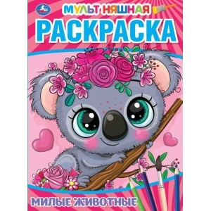Милые животные. Первая раскраска. Мультяшная Милые животные. Первая раскраска. Мультяшная