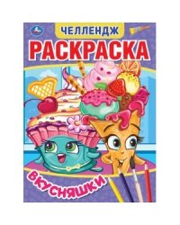 Вкусняшки. Первая раскраска. Мультяшная. Челендж