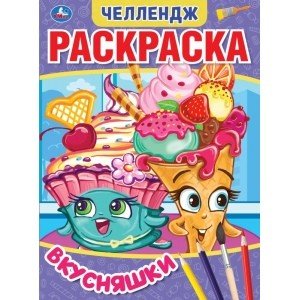 Вкусняшки. Первая раскраска. Мультяшная. Челендж