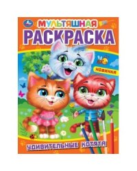 Удивительные котята. Первая раскраска