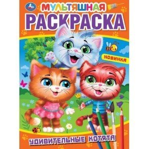 Первая раскраска Удивительные котята. Первая раскраска
