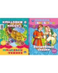 Волшебные сказки. Сказки о животных. Книга перевертыш 2 в 1