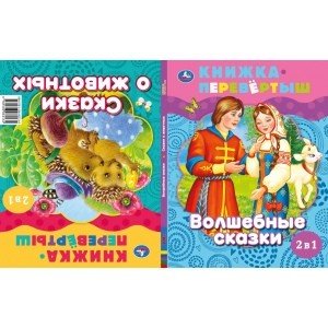 Волшебные сказки. Сказки о животных. Книга перевертыш 2 в 1