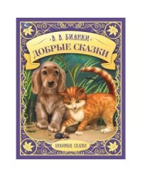 Добрые сказки. Любимые сказки
