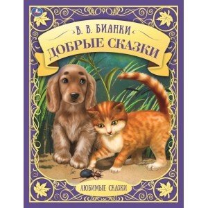 Добрые сказки. Любимые сказки