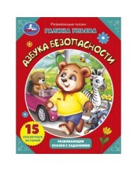 Азбука безопасности. Развивающие сказки с заданиями