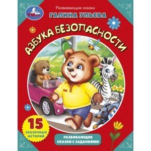 Обложка книги «Азбука безопасности. Развивающие сказки с заданиями» — Ульева Галина, ISBN 9785506032809