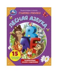Лесная азбука. Развивающие сказки с заданиями