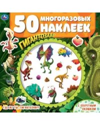 Где же ты, гигантозавр? 50 многоразовых наклеек. Секретное окошко. Гигантозавр