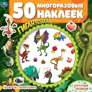 Где же ты, гигантозавр? 50 многоразовых наклеек. Секретное окошко. Гигантозавр