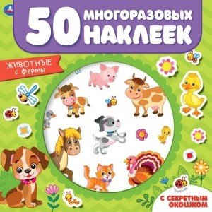 Животные фермы. Активити с секретным окошком + 50 наклеек