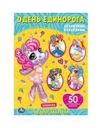 Сказочные красавицы. Одень единорога, с наклейками + 50 наклеек