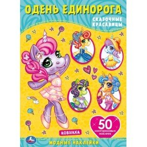 Сказочные красавицы. Одень единорога, с наклейками + 50 наклеек